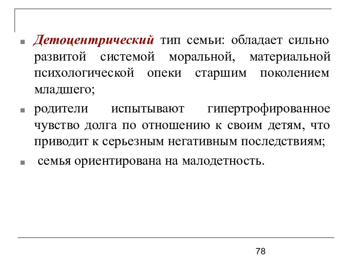 Детоцентрический тип семьи: обладает сильно развитой системой моральной, материальной психологической