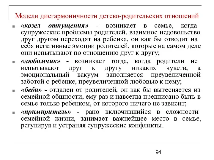 Модели дисгармоничности детско-родительских отношений «козел отпущения» - возникает в семье,