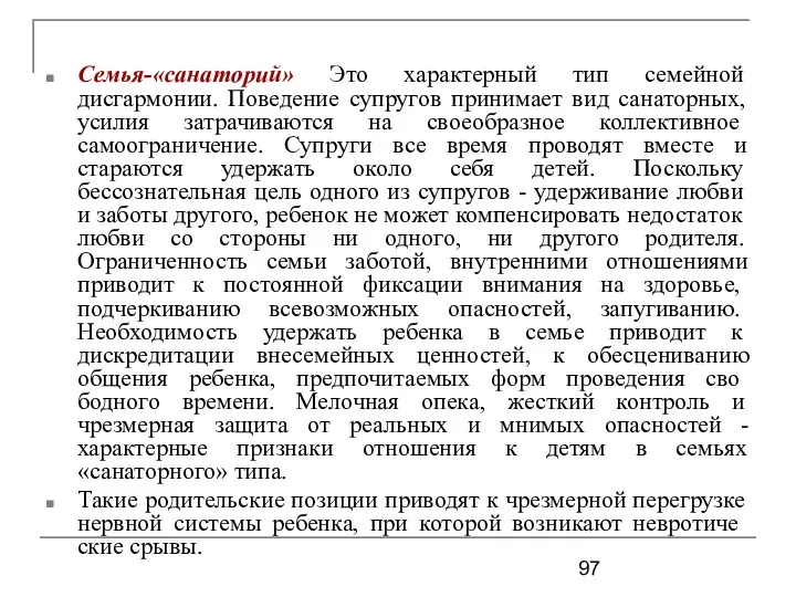 Семья-«санаторий» Это характерный тип семейной дисгармонии. Поведение супругов принимает вид