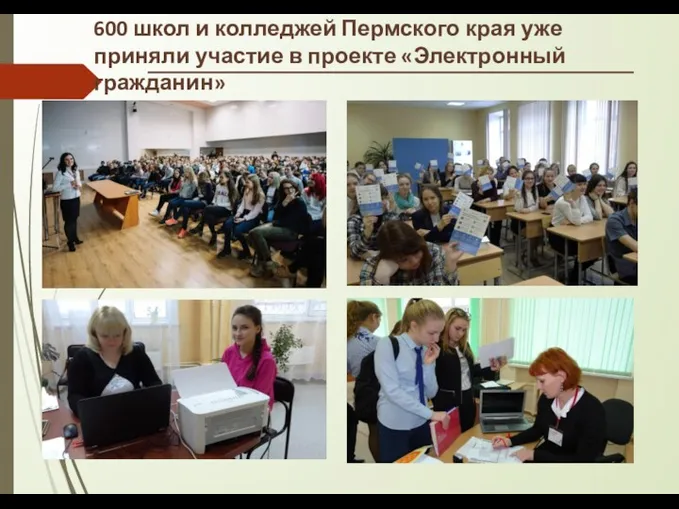 600 школ и колледжей Пермского края уже приняли участие в проекте «Электронный гражданин»