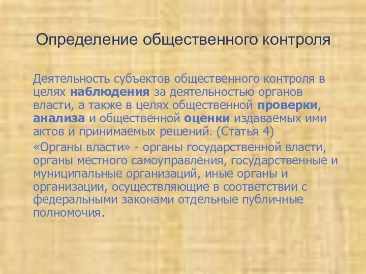 Определение общественного контроля Деятельность субъектов общественного контроля в целях наблюдения за деятельностью органов