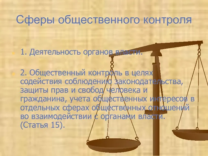 Сферы общественного контроля 1. Деятельность органов власти. 2. Общественный контроль в целях содействия