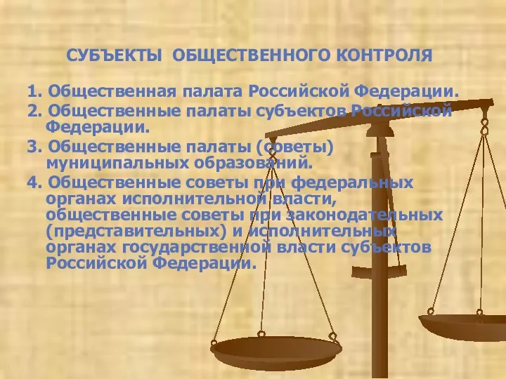 СУБЪЕКТЫ ОБЩЕСТВЕННОГО КОНТРОЛЯ 1. Общественная палата Российской Федерации. 2. Общественные