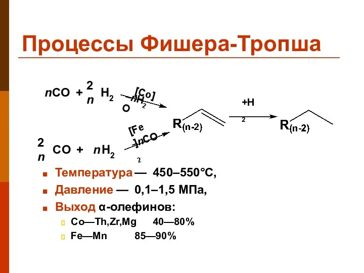 Процессы Фишера-Тропша Температура — 450–550°C, Давление — 0,1–1,5 МПа, Выход