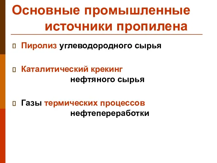 Основные промышленные источники пропилена Пиролиз углеводородного сырья Каталитический крекинг нефтяного сырья Газы термических процессов нефтепереработки