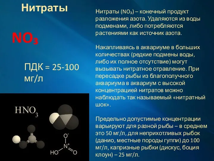 Нитраты NO₃ ПДК = 25-100 мг/л Нитраты (NO₃) – конечный продукт разложения азота.