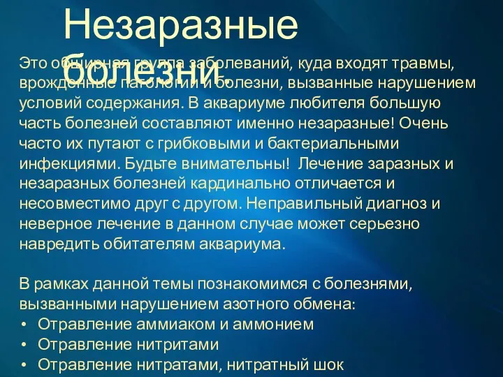 Незаразные болезни. Это обширная группа заболеваний, куда входят травмы, врожденные