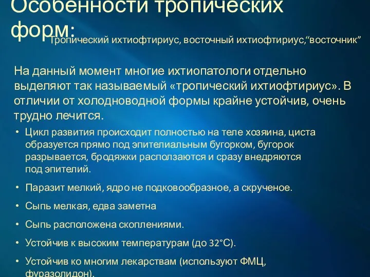 Особенности тропических форм: Цикл развития происходит полностью на теле хозяина, циста образуется прямо