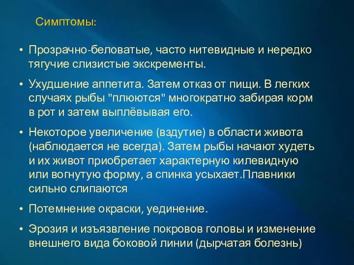 Прозрачно-беловатые, часто нитевидные и нередко тягучие слизистые экскременты. Ухудшение аппетита.