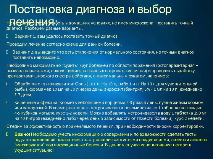 Постановка диагноза и выбор лечения: Не всегда есть возможность в домашних условиях, не