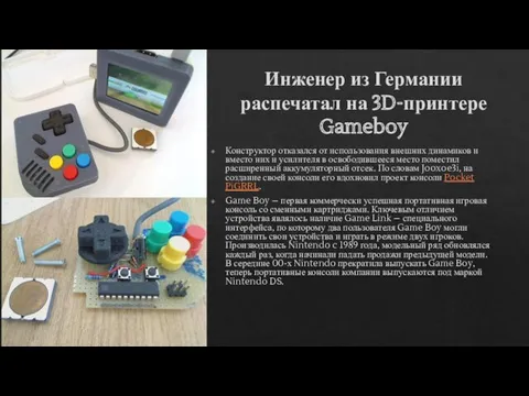 Инженер из Германии распечатал на 3D-принтере Gameboy Конструктор отказался от