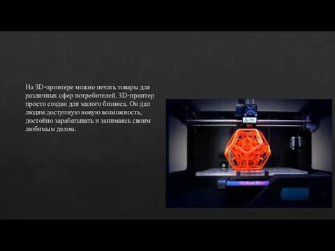 На 3D-принтере можно печать товары для различных сфер потребителей. 3D-принтер