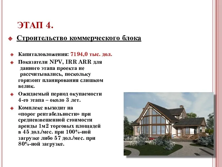 Строительство коммерческого блока Капиталовложения: 7194,0 тыс. дол. Показатели NPV, IRR ARR для данного