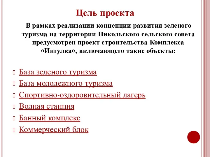 Цель проекта В рамках реализации концепции развития зеленого туризма на