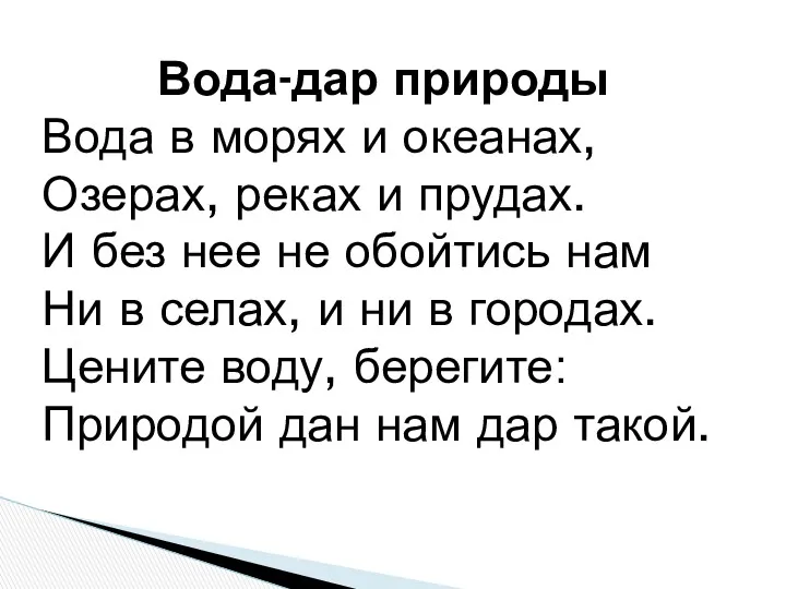 Вода-дар природы Вода в морях и океанах, Озерах, реках и