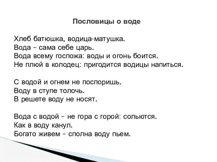 Пословицы о воде Хлеб батюшка, водица-матушка. Вода – сама себе