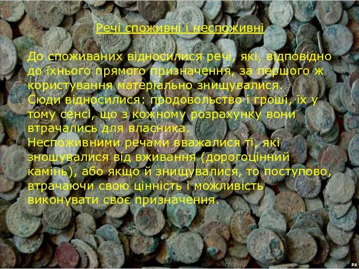 Речі споживні і неспоживні До споживаних відносилися речі, які, відповідно