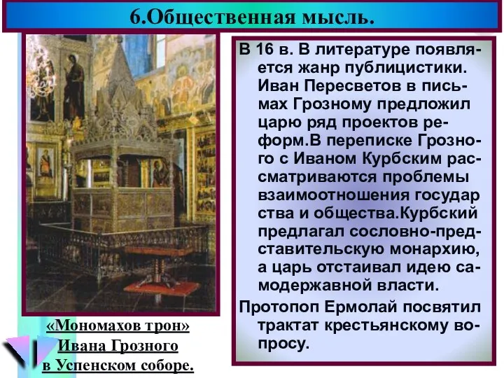 6.Общественная мысль. В 16 в. В литературе появля-ется жанр публицистики.