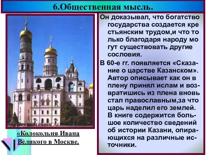 6.Общественная мысль. Он доказывал, что богатство государства создается кре стьянским