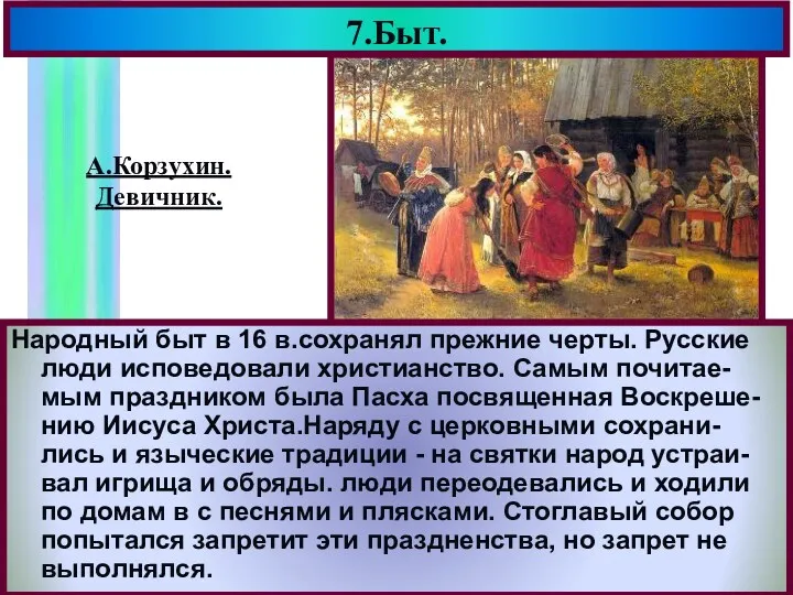 7.Быт. Народный быт в 16 в.сохранял прежние черты. Русские люди