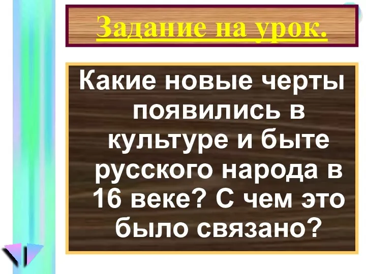 Задание на урок. Какие новые черты появились в культуре и