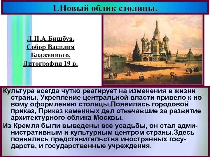 1.Новый облик столицы. Культура всегда чутко реагирует на изменения в