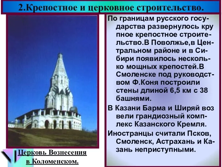 2.Крепостное и церковное строительство. По границам русского госу-дарства развернулось кру