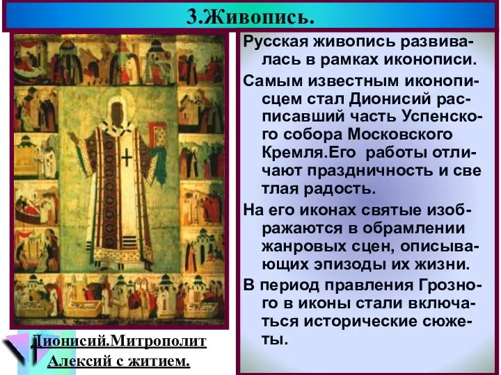 3.Живопись. Русская живопись развива-лась в рамках иконописи. Самым известным иконопи-сцем