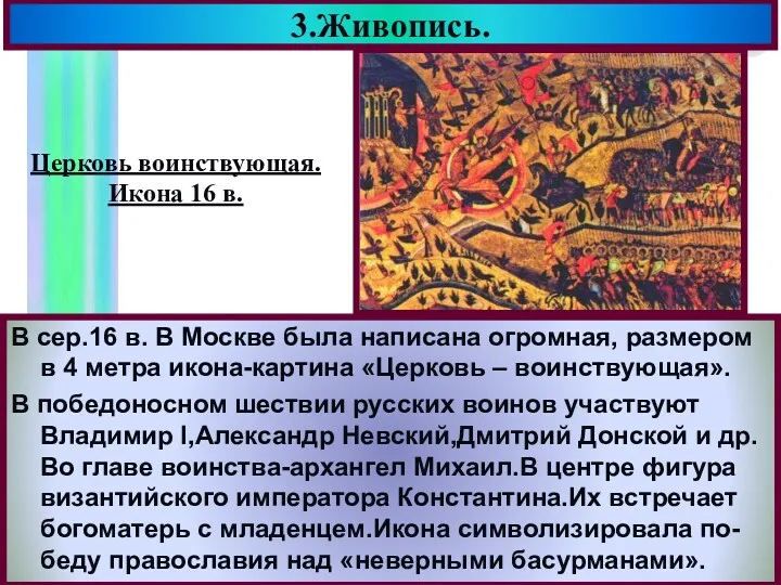 3.Живопись. В сер.16 в. В Москве была написана огромная, размером