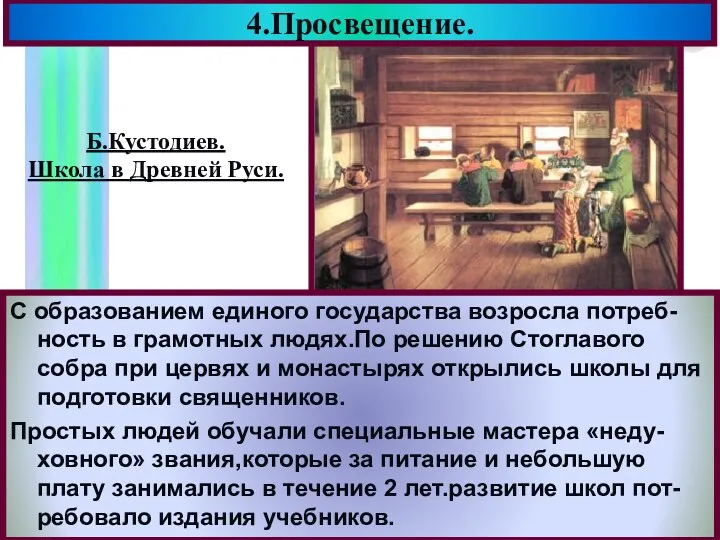 4.Просвещение. С образованием единого государства возросла потреб-ность в грамотных людях.По