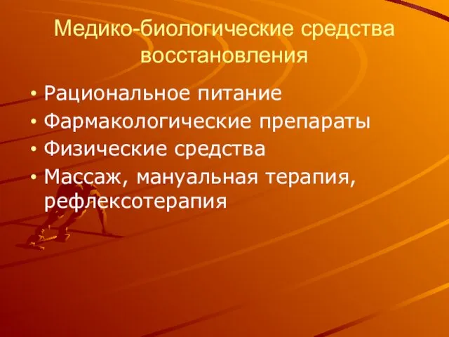 Медико-биологические средства восстановления Рациональное питание Фармакологические препараты Физические средства Массаж, мануальная терапия, рефлексотерапия