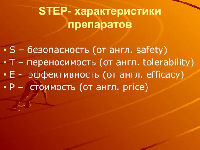 STEP- характеристики препаратов S – безопасность (от англ. safety) T