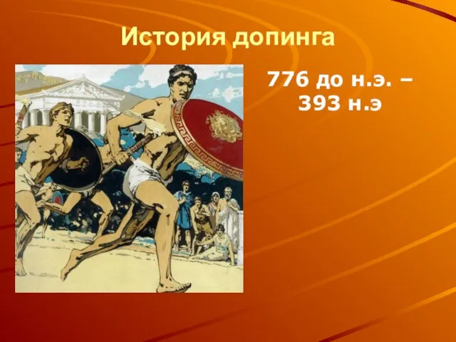 История допинга 776 до н.э. – 393 н.э