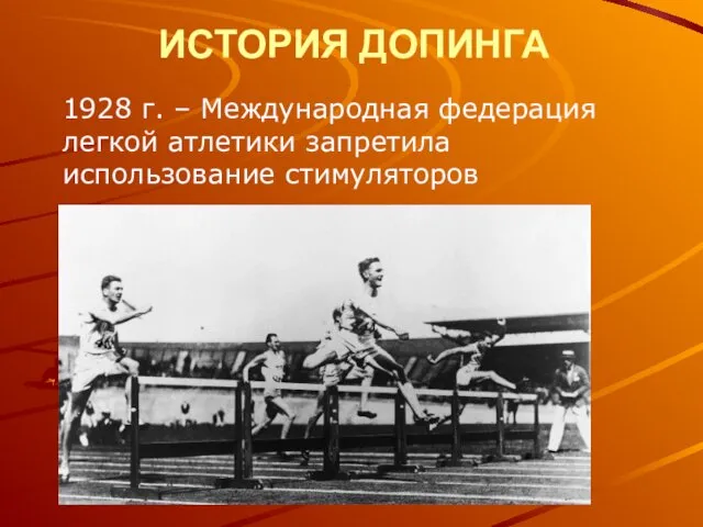 ИСТОРИЯ ДОПИНГА 1928 г. – Международная федерация легкой атлетики запретила использование стимуляторов