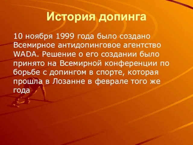 История допинга 10 ноября 1999 года было создано Всемирное антидопинговое