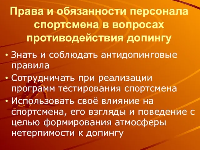 Права и обязанности персонала спортсмена в вопросах противодействия допингу Знать