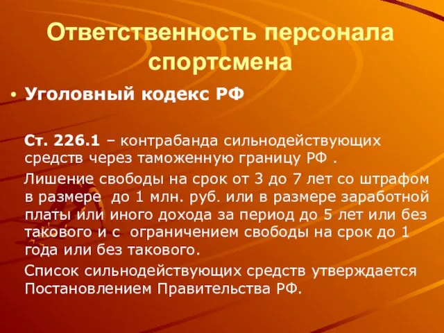Ответственность персонала спортсмена Уголовный кодекс РФ Ст. 226.1 – контрабанда