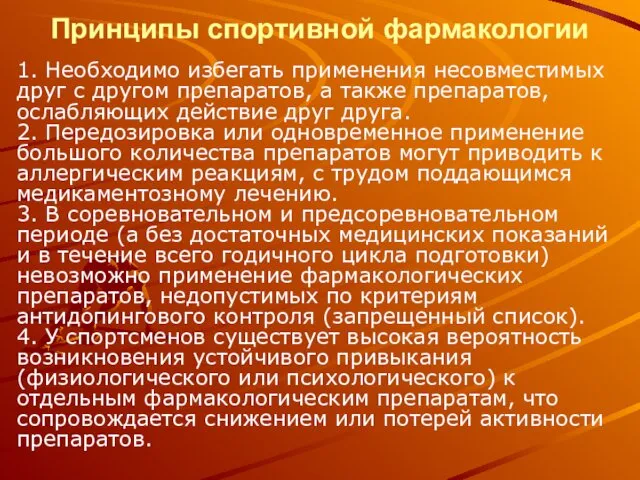 Принципы спортивной фармакологии 1. Необходимо избегать применения несовместимых друг с