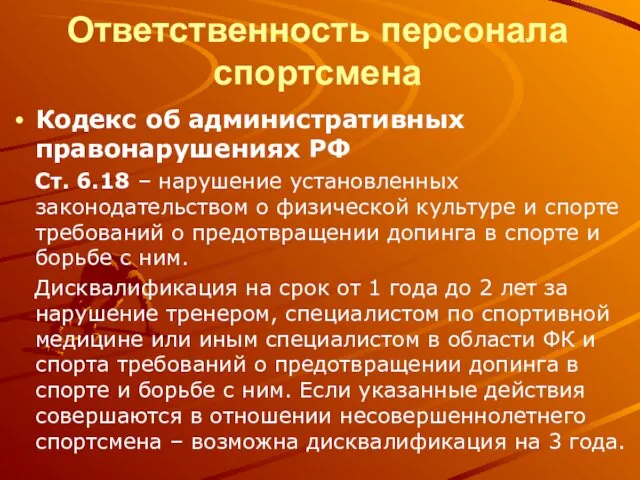 Ответственность персонала спортсмена Кодекс об административных правонарушениях РФ Ст. 6.18