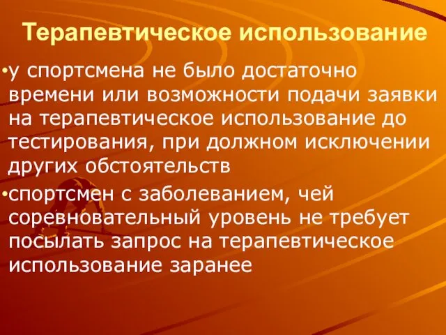 Терапевтическое использование у спортсмена не было достаточно времени или возможности