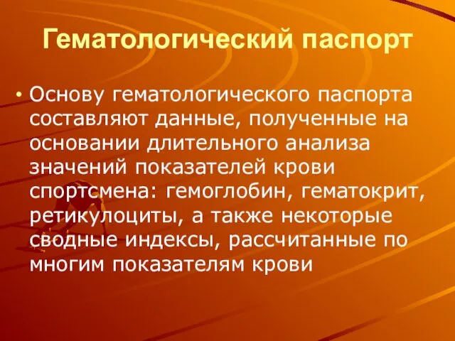 Гематологический паспорт Основу гематологического паспорта составляют данные, полученные на основании