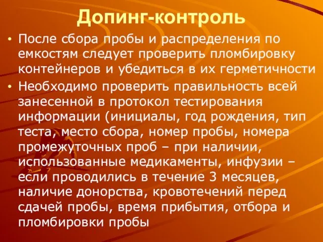 Допинг-контроль После сбора пробы и распределения по емкостям следует проверить