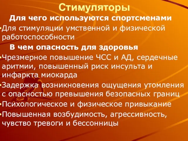 Стимуляторы Для чего используются спортсменами Для стимуляции умственной и физической