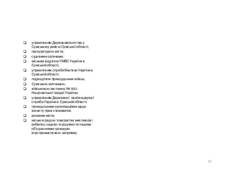 управлінням Держземагентства у Сумському районі Сумської області; прокуратурою міста; судовими