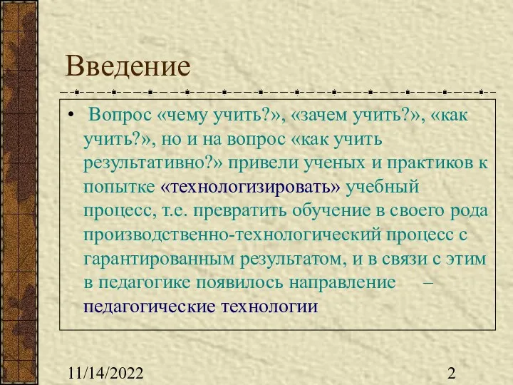 11/14/2022 Введение Вопрос «чему учить?», «зачем учить?», «как учить?», но