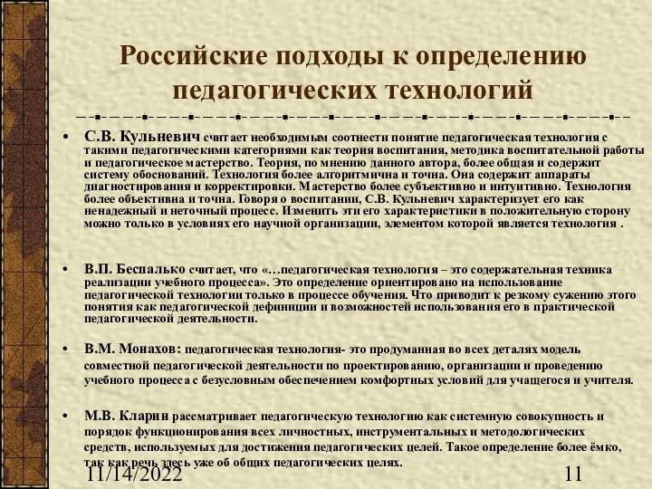 11/14/2022 Российские подходы к определению педагогических технологий С.В. Кульневич считает