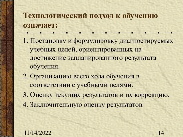 11/14/2022 Технологический подход к обучению означает: 1. Постановку и формулировку