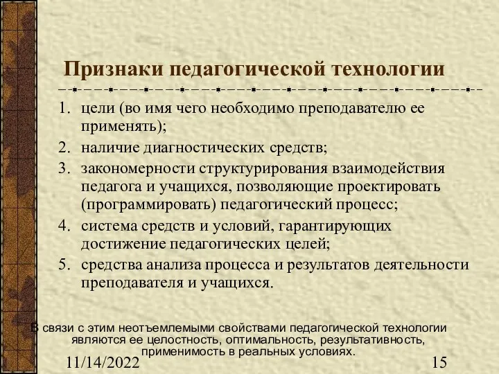 11/14/2022 Признаки педагогической технологии цели (во имя чего необходимо преподавателю