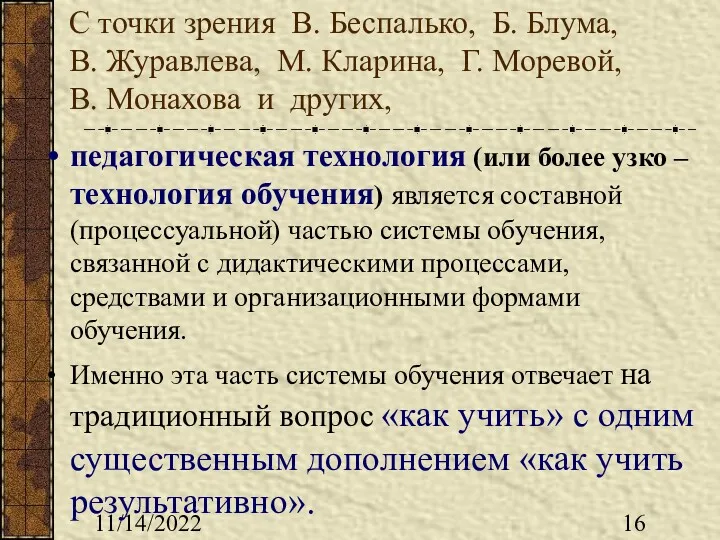 11/14/2022 С точки зрения В. Беспалько, Б. Блума, В. Журавлева,