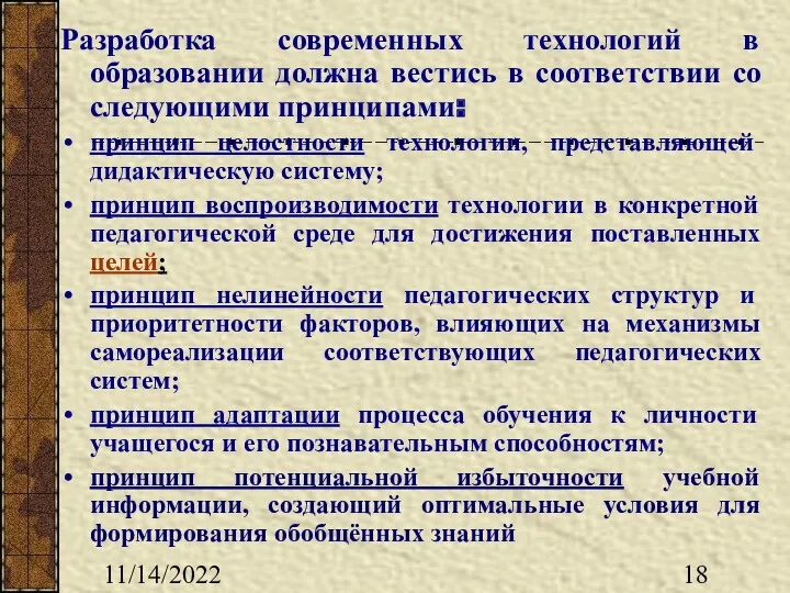 11/14/2022 Разработка современных технологий в образовании должна вестись в соответствии